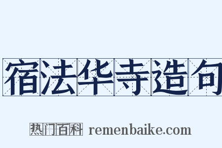 宿法华寺造句是什么意思的图片